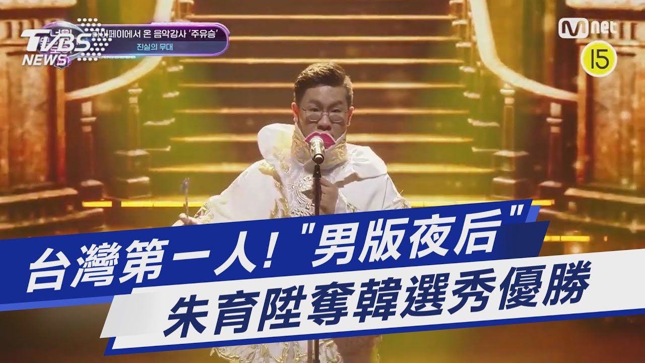 台灣第一人! 「男版夜后」朱育陞奪韓選秀優勝｜TVBS娛樂頭條 @TVBSNEWS01