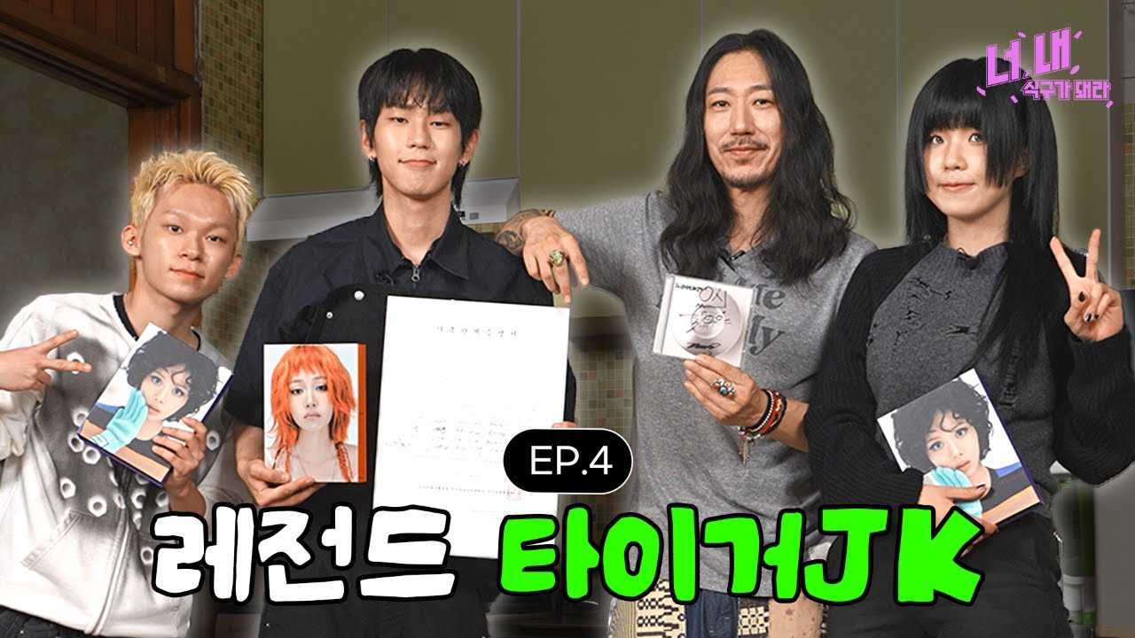 📺 너, 내 식구가 돼라ㅣEP.4 (타이거JK 편)