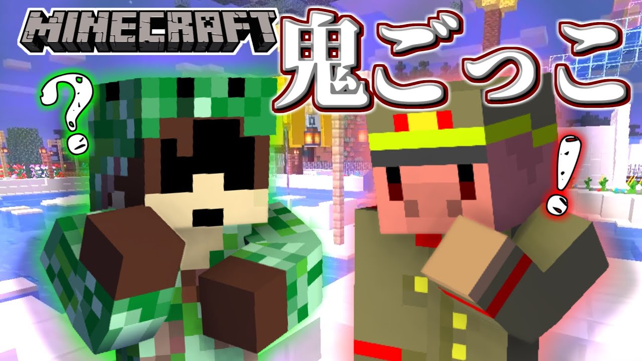 【マイクラ鬼ごっこ】広すぎるレジャー施設、どこまで「非」常識な隠れ方が許されるのか！？