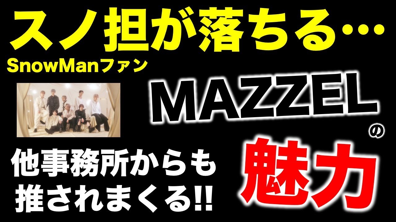 【MAZZEL】スノ担MUZEが大歓喜！他事務所からも推されるほどの魅力とは！/後編《すけまる/すーさん》