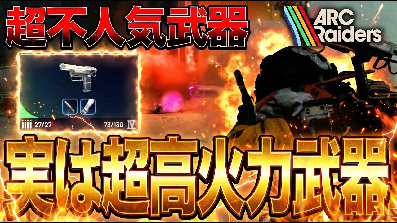【ARC Raiders】勝率激増？不人気武器バーレッタの「キルタイム」が異次元すぎた【アークレイダース攻略】