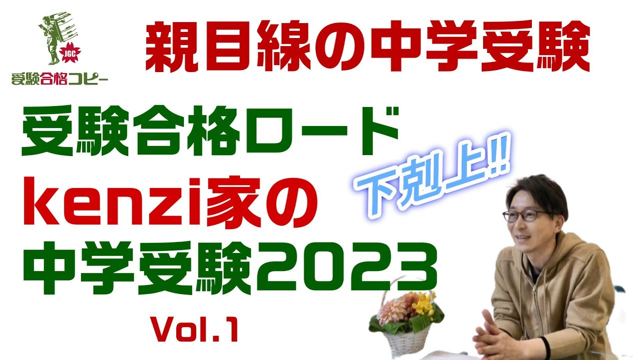 【中学受験2023】kenzi家 新5年生 偏差値30台から難関校を目指す！