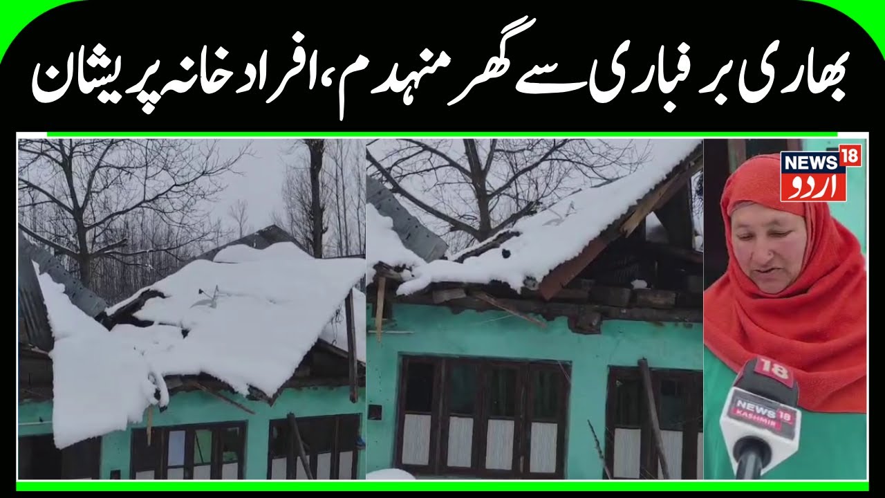 House Completely Damaged Due to Heavy Snowfall | Budibagh Pattan Baramulla, Roof Collapsed | News18