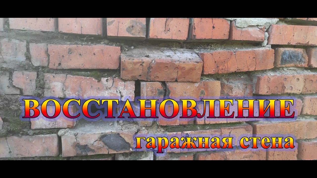 Восстановлении задней стены гаража