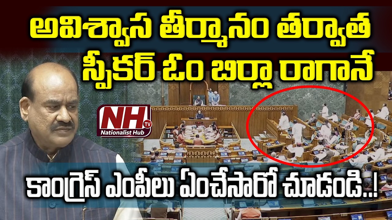 స్పీకర్ ఓం బిర్లా రాగానే కాంగ్రెస్ ఎంపీలు ఏంచేసారో చూడండి..! Congress MP'S Shocking Behaviour  |NHTV