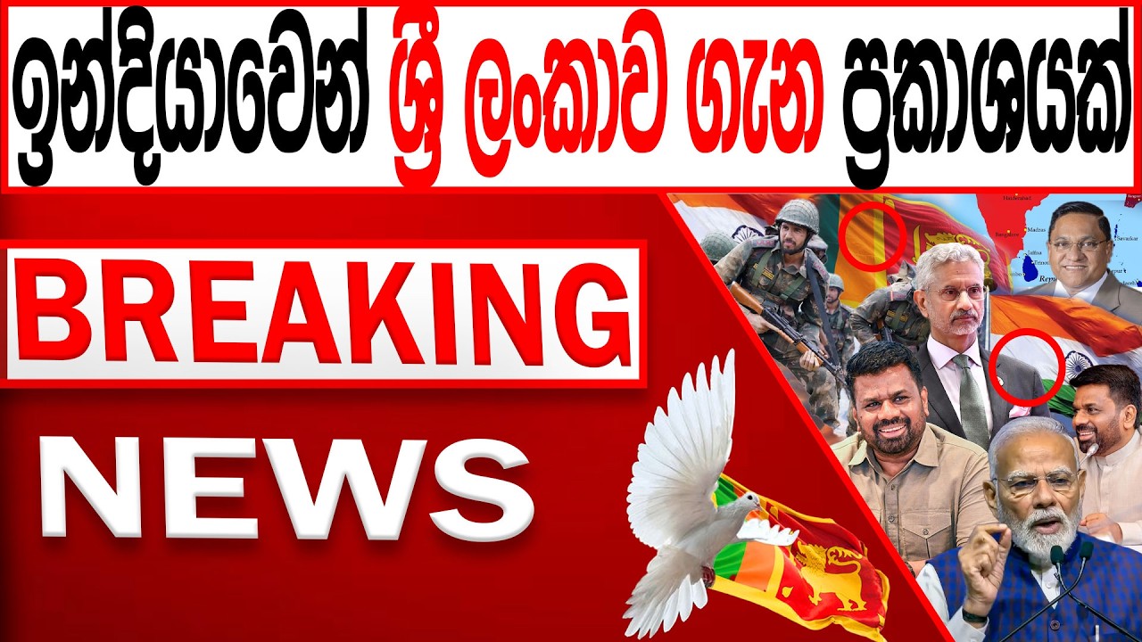 ඉන්දියාවෙන් ශ්‍රී ලංකාව ගැන ප්‍රකාශයක් BREAKING NEWS |Channel 4