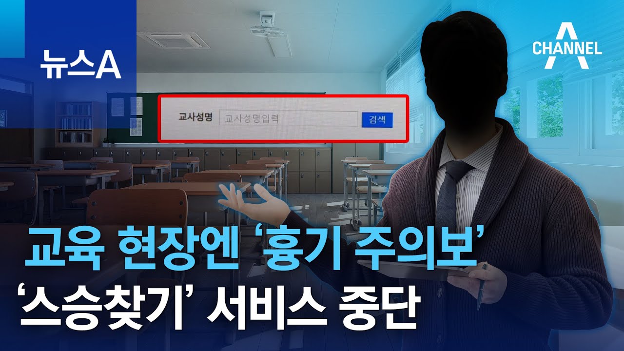 교육 현장엔 ‘흉기 주의보’…‘스승찾기’ 서비스 중단 | 뉴스A