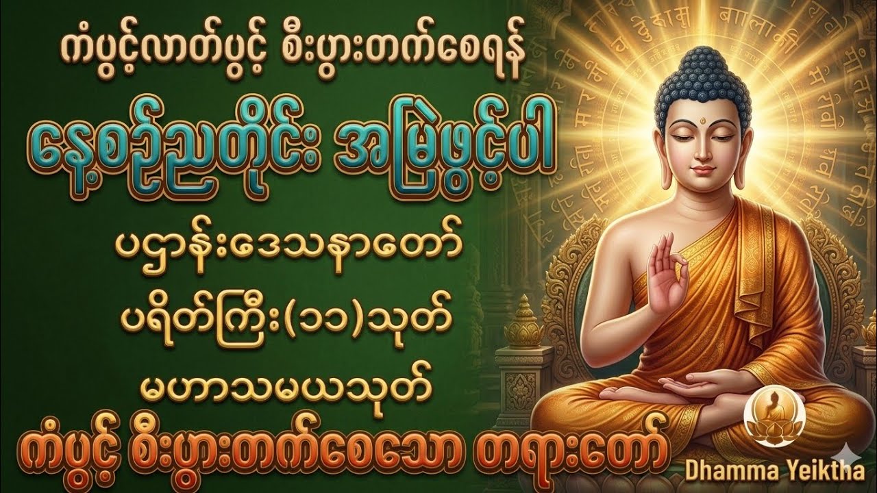 🌷🙏🌷#ကံပွင့်လာဘ်ပွင့်စီးပွားတက်စေသော#ပဌာန်းပါဠိတော် ပရိတ်ကြီး၁၁သုတ် မဟာသမသုတ်🙏🌷🙏🌷