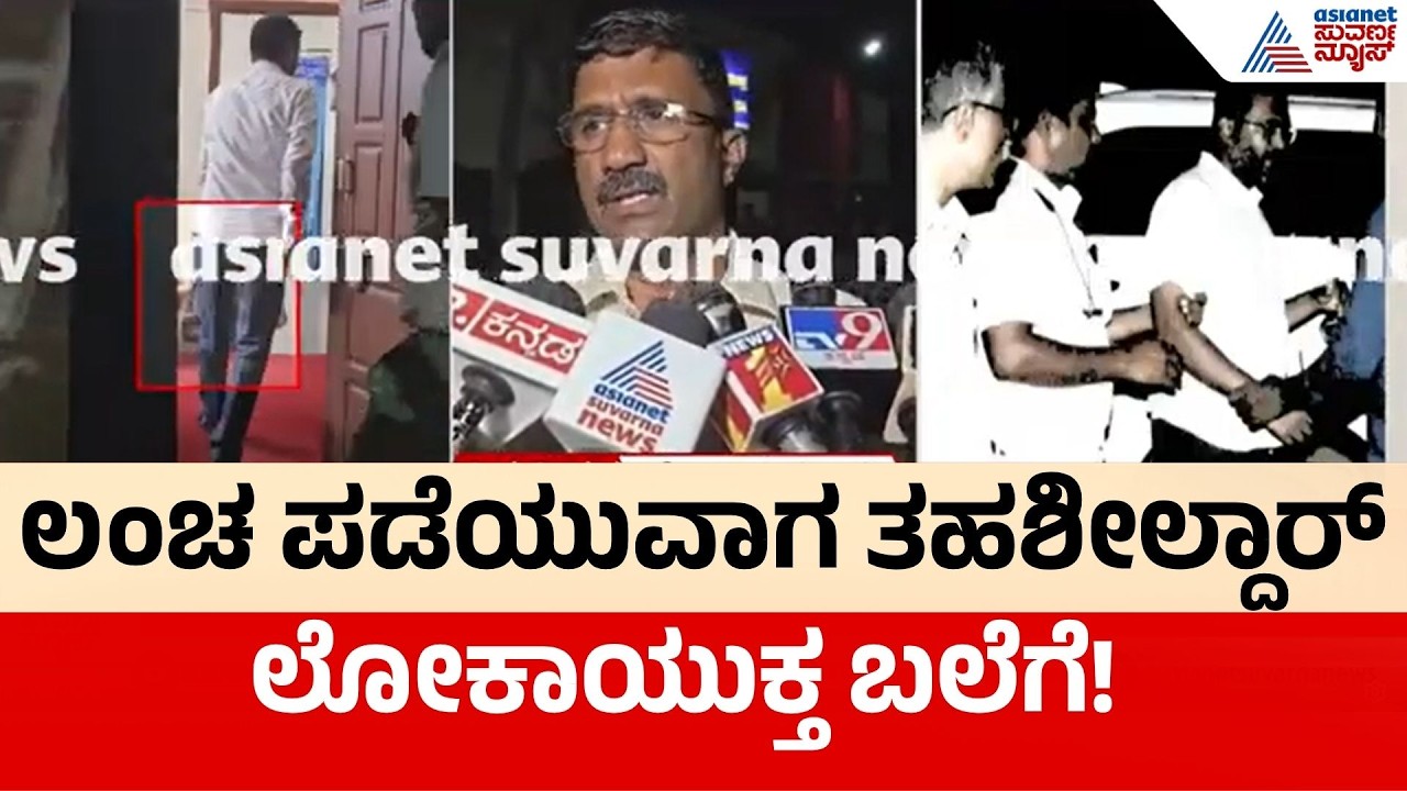 Lokayukta Raid Dharwad | ತಹಶೀಲ್ದಾರ್ ಸಚ್ಚಿದಾನಂದ್ ಕುಚನೂರ್ ಲೋಕಾಯುಕ್ತ ಬಲೆಗೆ! | Suvarna News