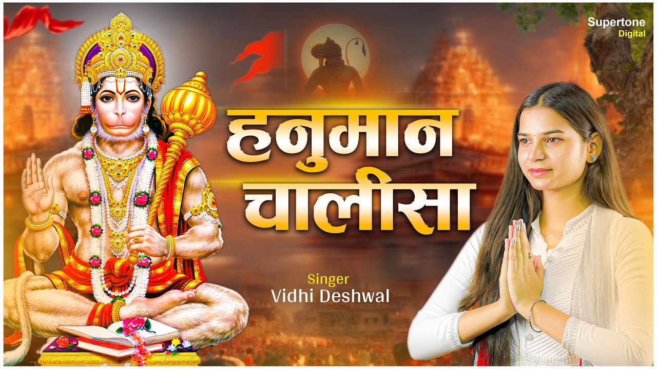 श्री हनुमान चालीसा - Hanuman Chalisa By School Students || जय हनुमान ज्ञान गुण सागर || Vidhi Deshwal