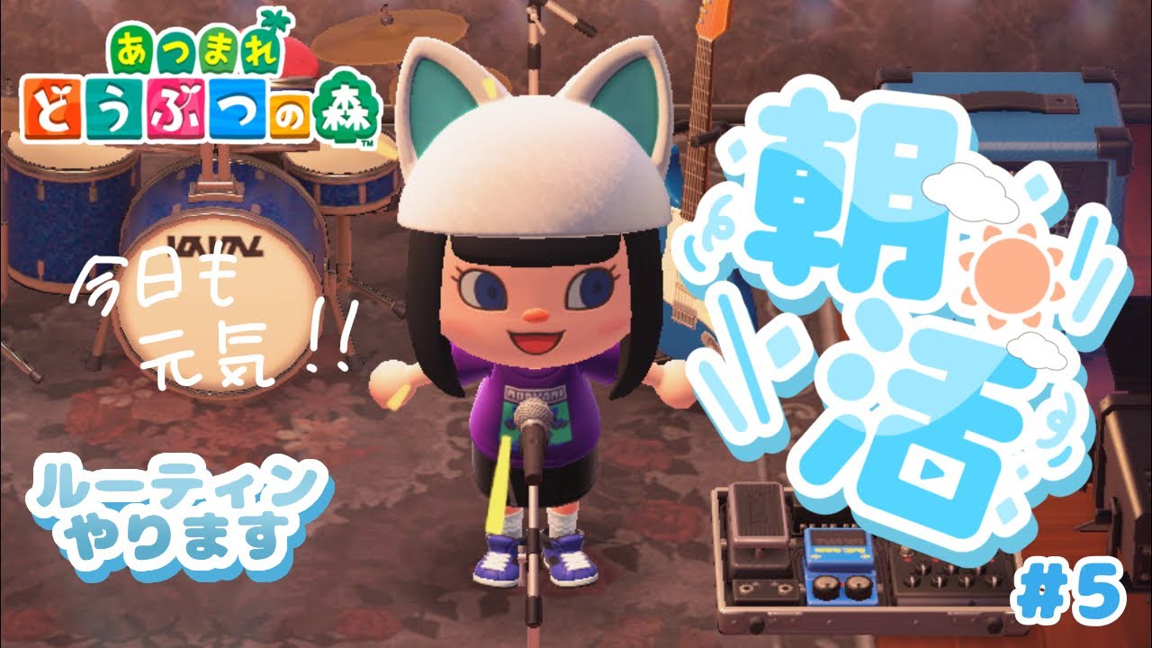【あさ森】 早いもんでもう5回目みたいです。 #5   【こけし/歌い手 / あつ森 / ゲーム実況 / ゲーム配信 / 朝活 】