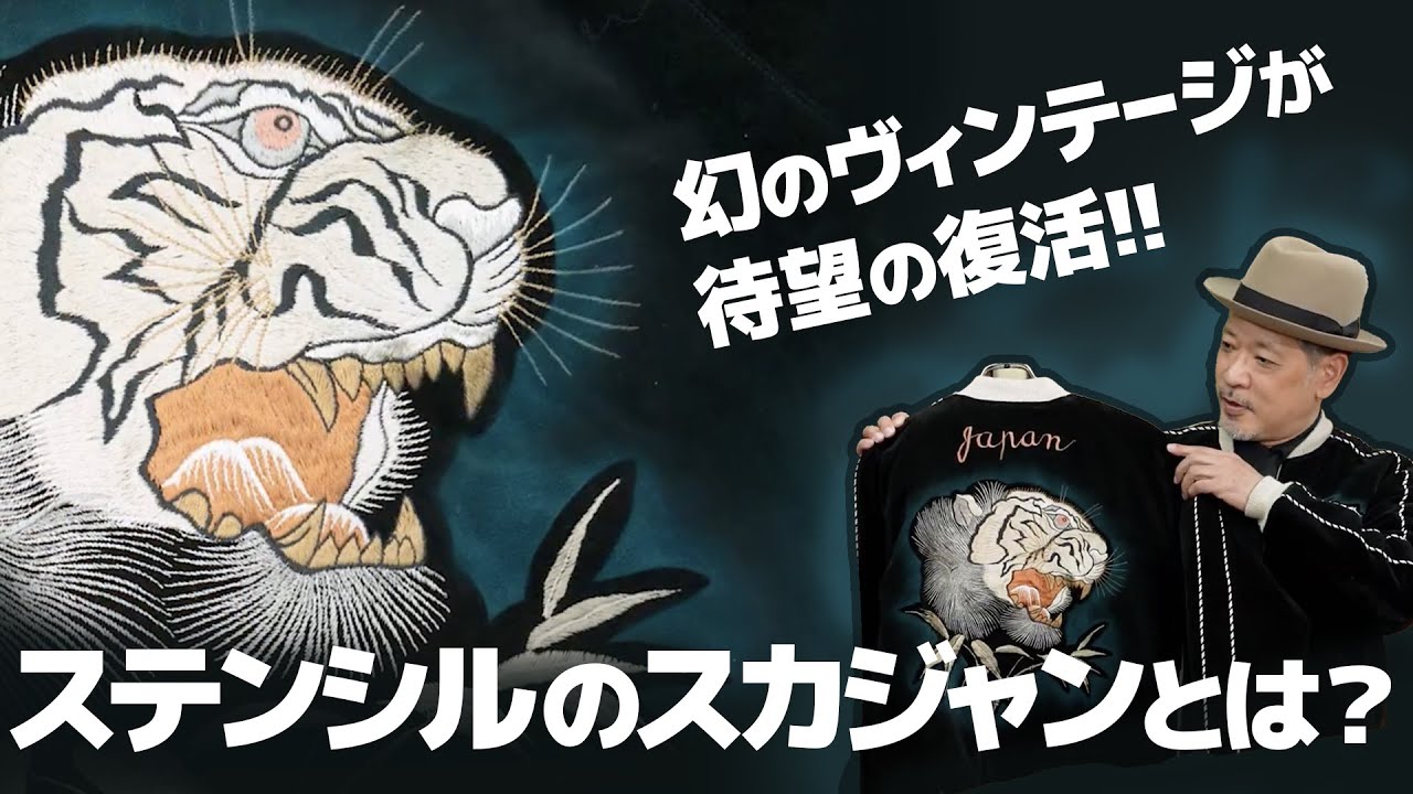 【激レア】スカジャンにステンシル!?　今年は希少なスカジャンを大量投入！ひと味違った刺繍が欲しいなら絶対買い！│TAILOR TOYO スカジャンクロニクル