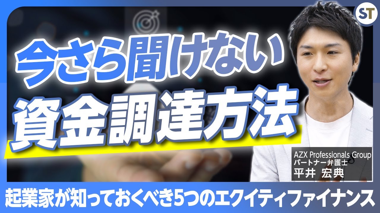 起業家が知らないと失敗する資金調達の方法/株式とエクイティファイナンスの種類【スタートアップ法律相談所 vol.08】