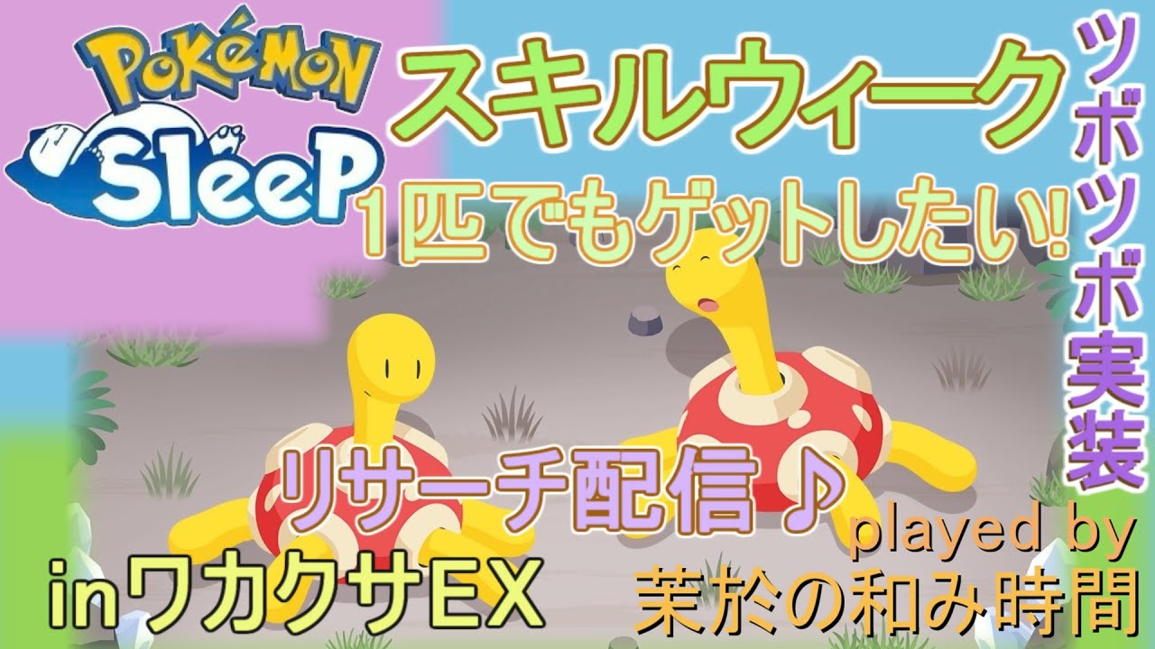 ツボツボ実装！スキルウィーク！【#ポケモンスリープ】色違いも一緒に狙っていきたい！ワカクサ本島EX７５％Plus+所持。無課金な中堅勢？によるPokémonSleepのんびりリサーチ実況♪