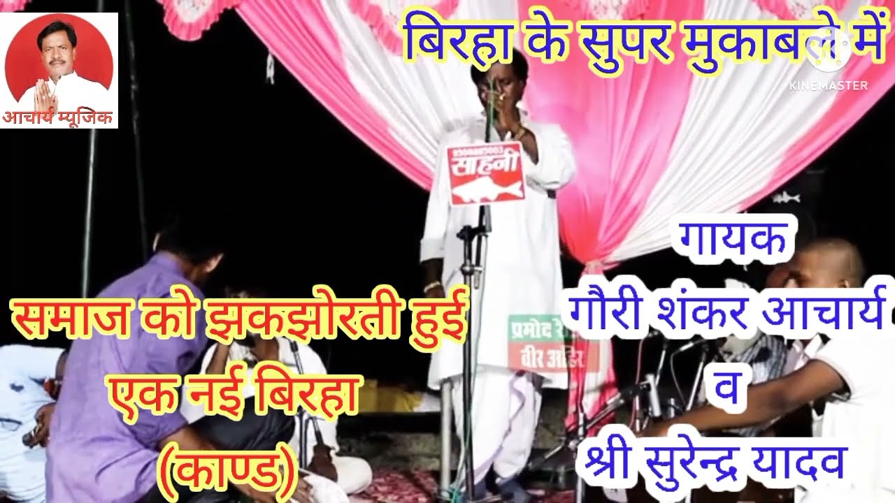 समाज को झकझोरती हुई एक नई बिरहा, गायक गौरी शंकर आचार्य व सुरेन्द्र यादव।