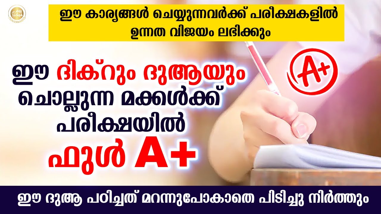 ഈ ദിക്‌റും ദുആയും ചൊല്ലുന്ന മക്കൾക്ക് പരീക്ഷയിൽ ഫുൾ A+ | പരീക്ഷ എളുപ്പമാകാനുള്ള ദുആ | Exam Dua