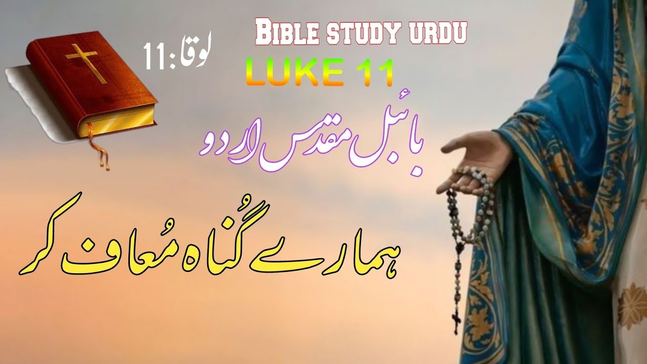 Luke Chapter 11 | Bible study urdu hindi | bible reading online | لوقا | latest masih geet