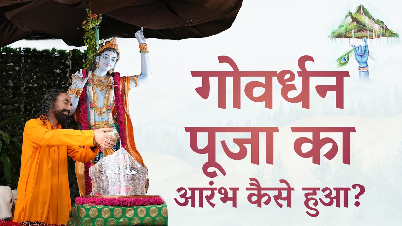 कैसे हुआ गोवर्धन पूजा का आरंभ? Govardhan Leela by Swami Mukundananda