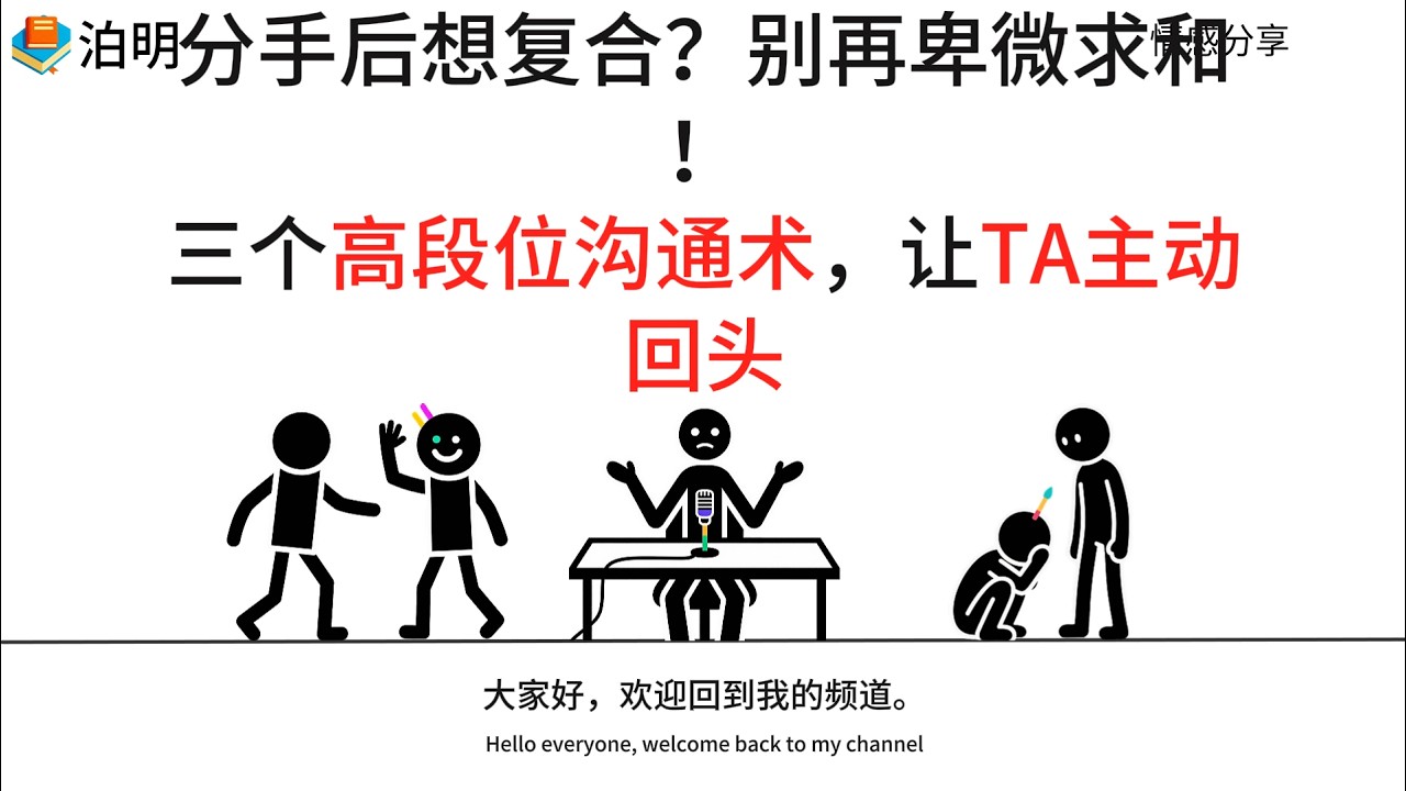 分手后想复合？别再卑微求和，三个高段位沟通术，让TA主动回头 #婚姻修复  #挽回前任  #分手挽回 #分手复合 #恋爱