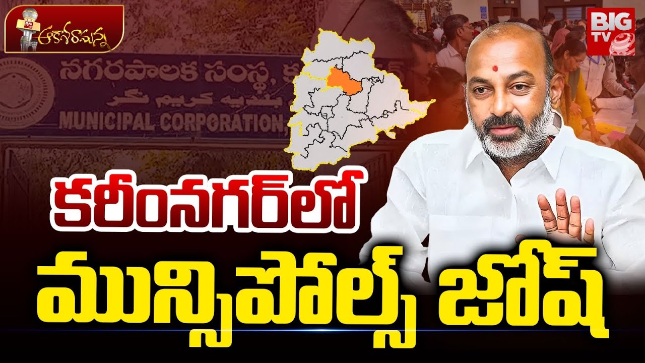 కరీంనగర్&zwnj;లో మున్సిపోల్స్ జోష్ | Karimnagar Municipal Elections | CM Revanth Reddy | Bandi Sanjay