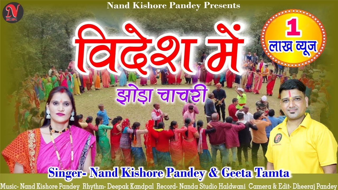विदेश में कुमाउँनी झोड़ा चाचरी | Kumauni Jhoda Chachari | Nanda & Geeta Tamta