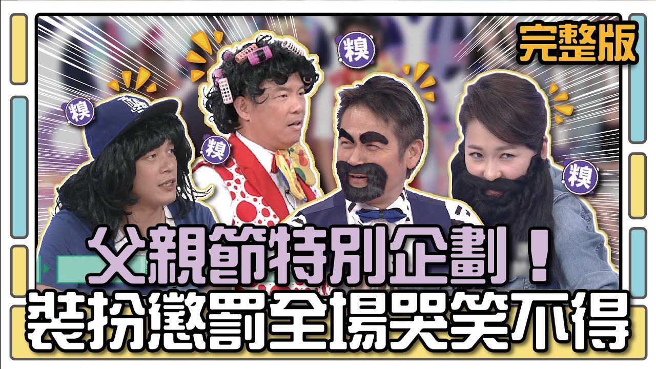 父親節特別企劃！裝扮懲罰全場哭笑不得│天才衝衝衝完整版EP477│2015.08.08