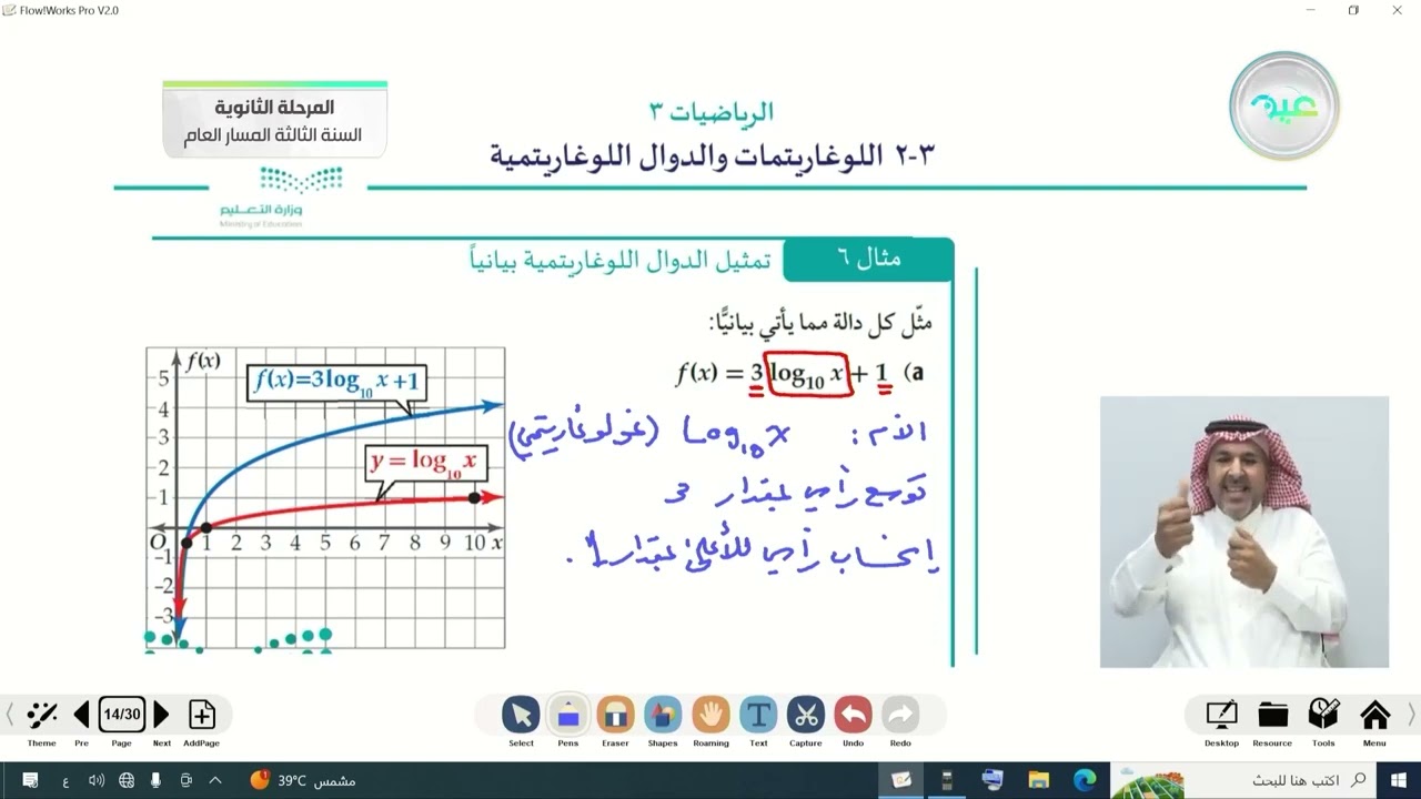 اللوغاريتمات والدوال اللوغاريتمية - 2 - الرياضيات (3) - المرحلة الثانوية