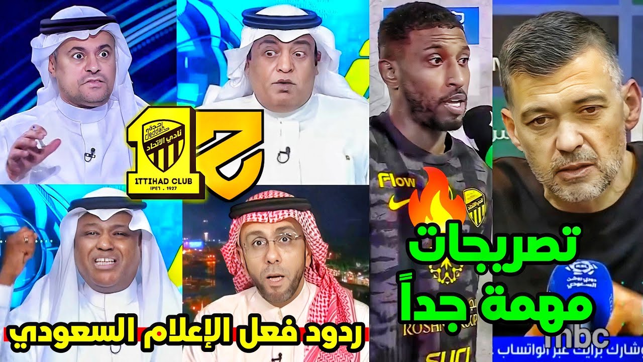 ردود فعل الاعلام السعودي مباراة الاتحاد والحزم 1_1🟡🚨| تصريحات مهمة جدا مدرب ولاعبين الاتحاد 🔥