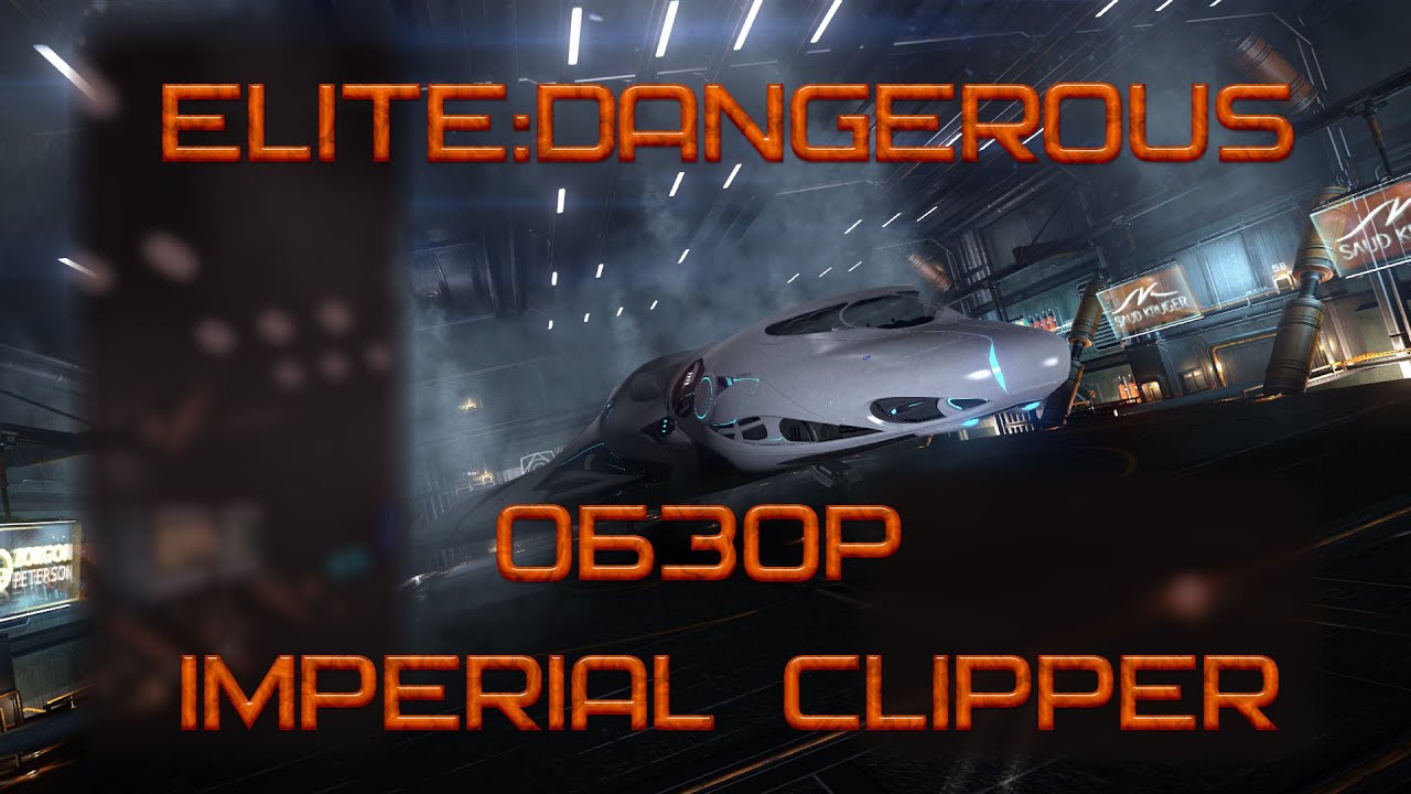 Elite:Dangerous: Обзор Imperial Clipper