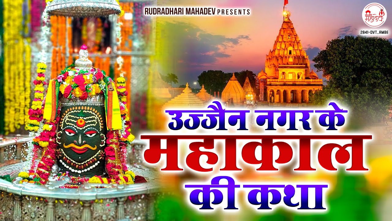 उज्जैन नगर के महाकाल की कथा~महाकाल की महान कथा~Ujjain Nagar Ke Mahakaal Ki Katha  @rudradharimahadev