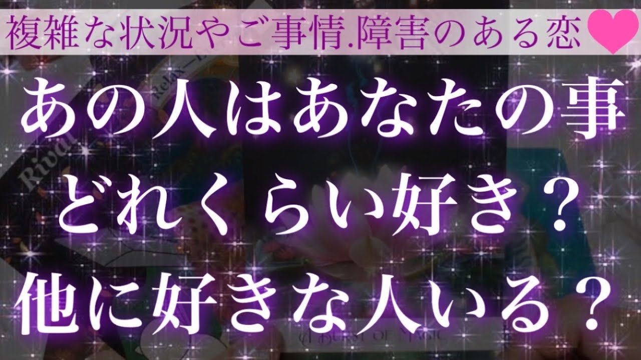 【ぶっちゃけどうなの？🥺】あの人はあなたの事どれくらい好き？他に好きな人いるの？😳💕【複雑恋愛タロット占い】