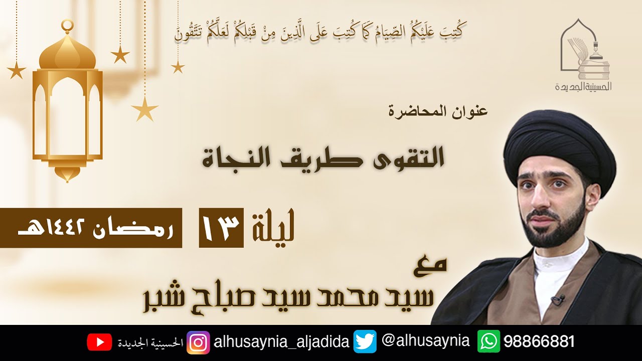 سيد محمد شبر- ( التقوى طريق النجاة ) - الليلة الثالثة عشر من شهر رمضان ١٤٤٢ هجري