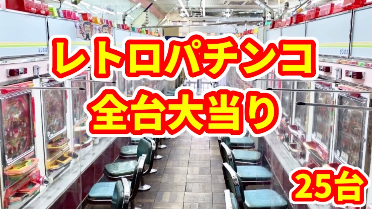 レトロパチンコ全25台大当たり！羽根モノ編《ゲームセンタータンポポ》