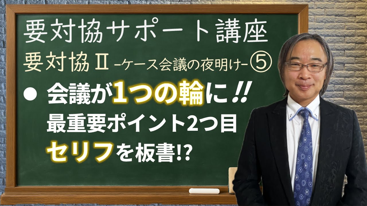 【要対協サポート講座・機関調整】要対協Ⅱ-ケース会議の夜明け-⑤