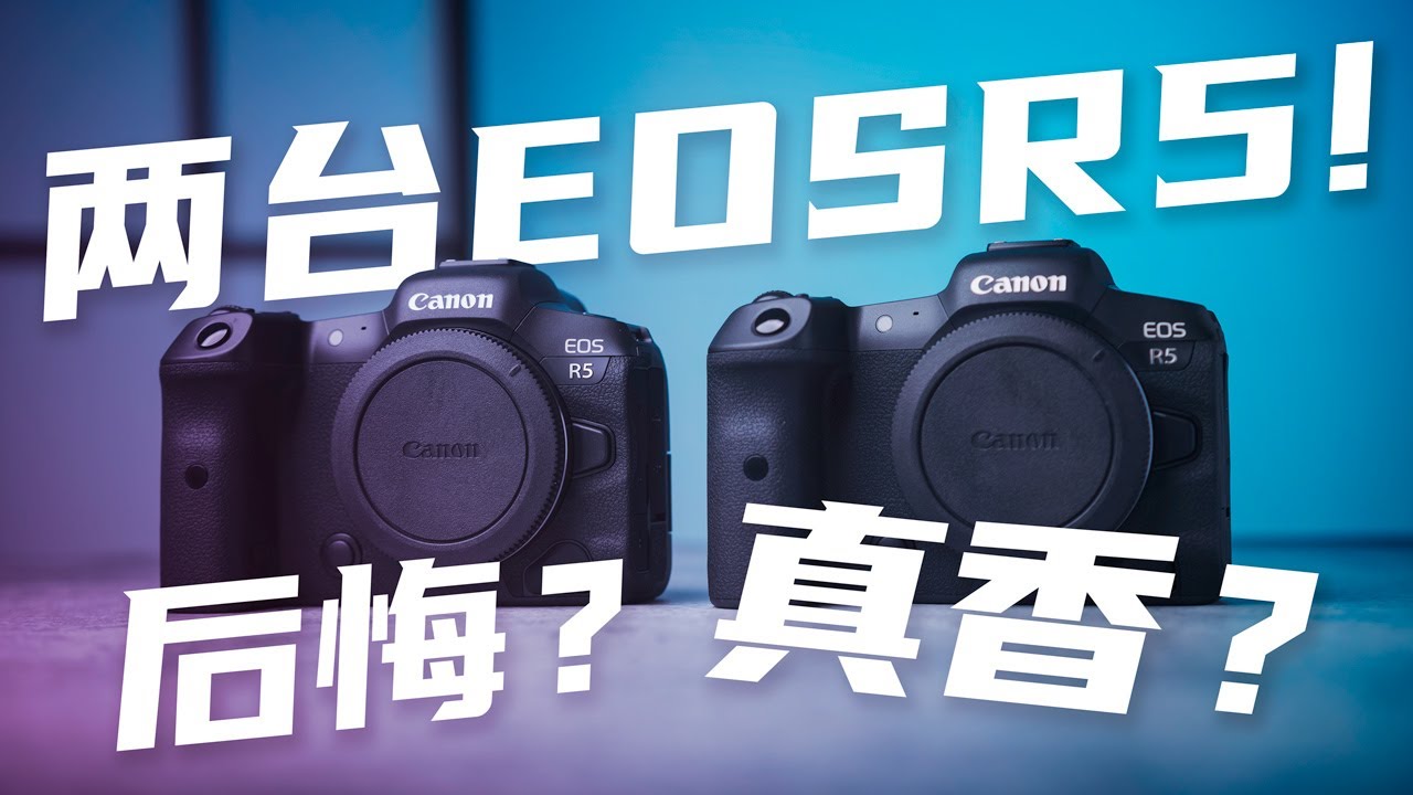 【维森】砸锅卖铁入手两台佳能EOS R5！后悔？还是真香？