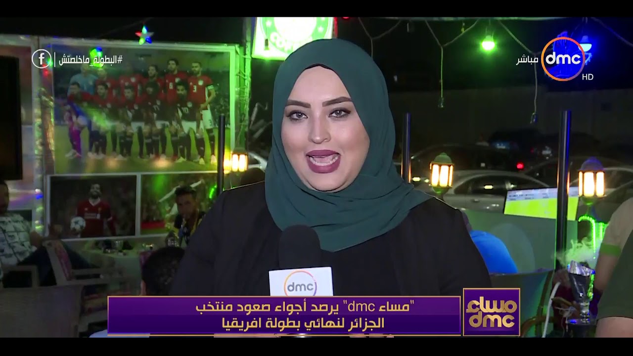 مساء dmc - رامي رضوان يرصد أجواء صعود منتخب الجزائر لنهائي بطولة افريقيا