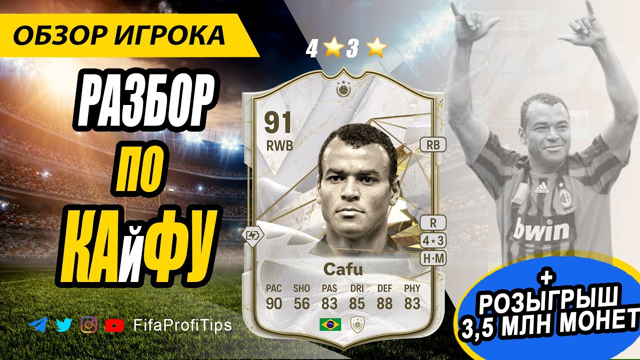 Кафу 91 (Cafu 91) ОБЗОР игрока EA FC 24