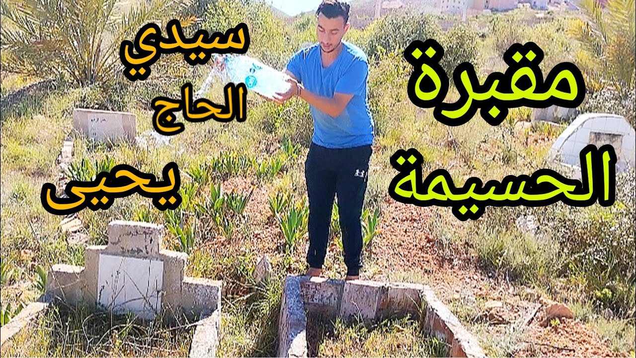 زيارة أحبابنا الذي فقدناهم رحمهم الله.# مقبرة سيدي_الحاج_يحيى #الحسيمة_الريف #المغرب