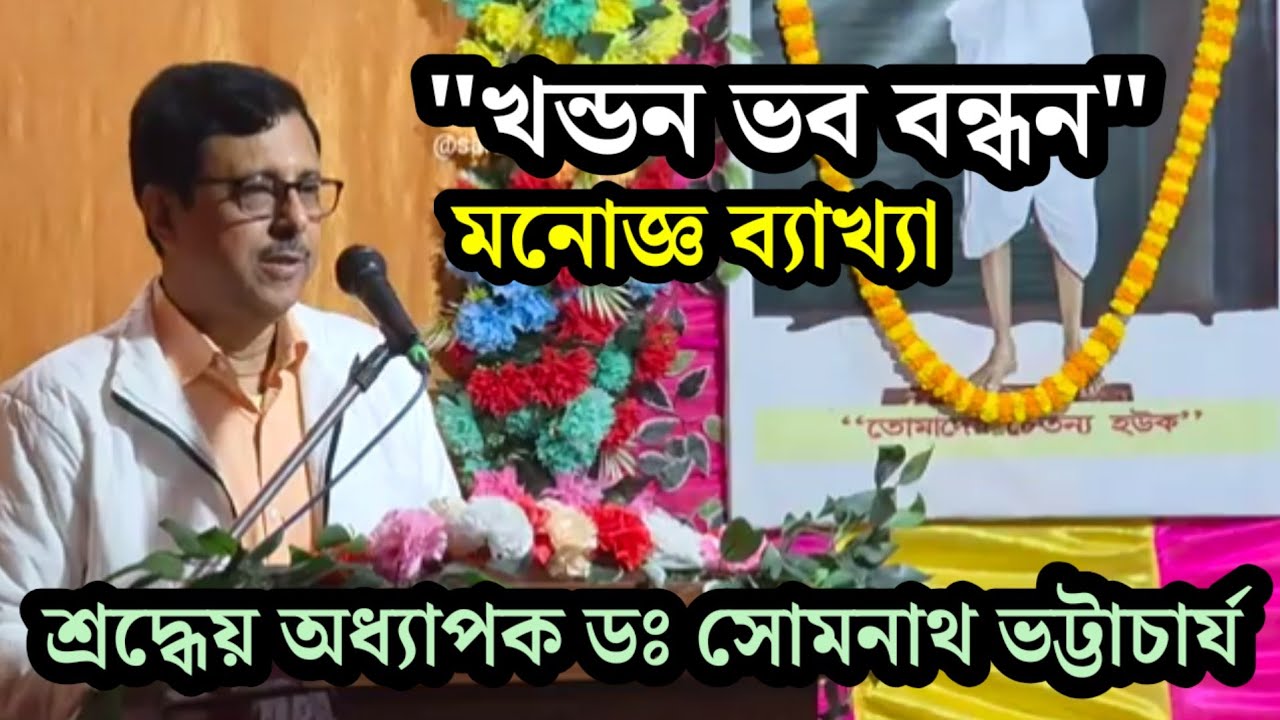 Prof Somnath Bhattacharya Speach | অধ্যাপক সোমনাথ ভট্টাচার্য | Dr Somnath Bhattacharya Speach 