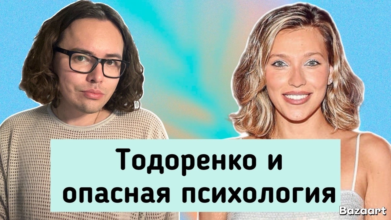 Регина Тодоренко и психосоматика | связь души и тела | опасная психология и практики | на злобу дня