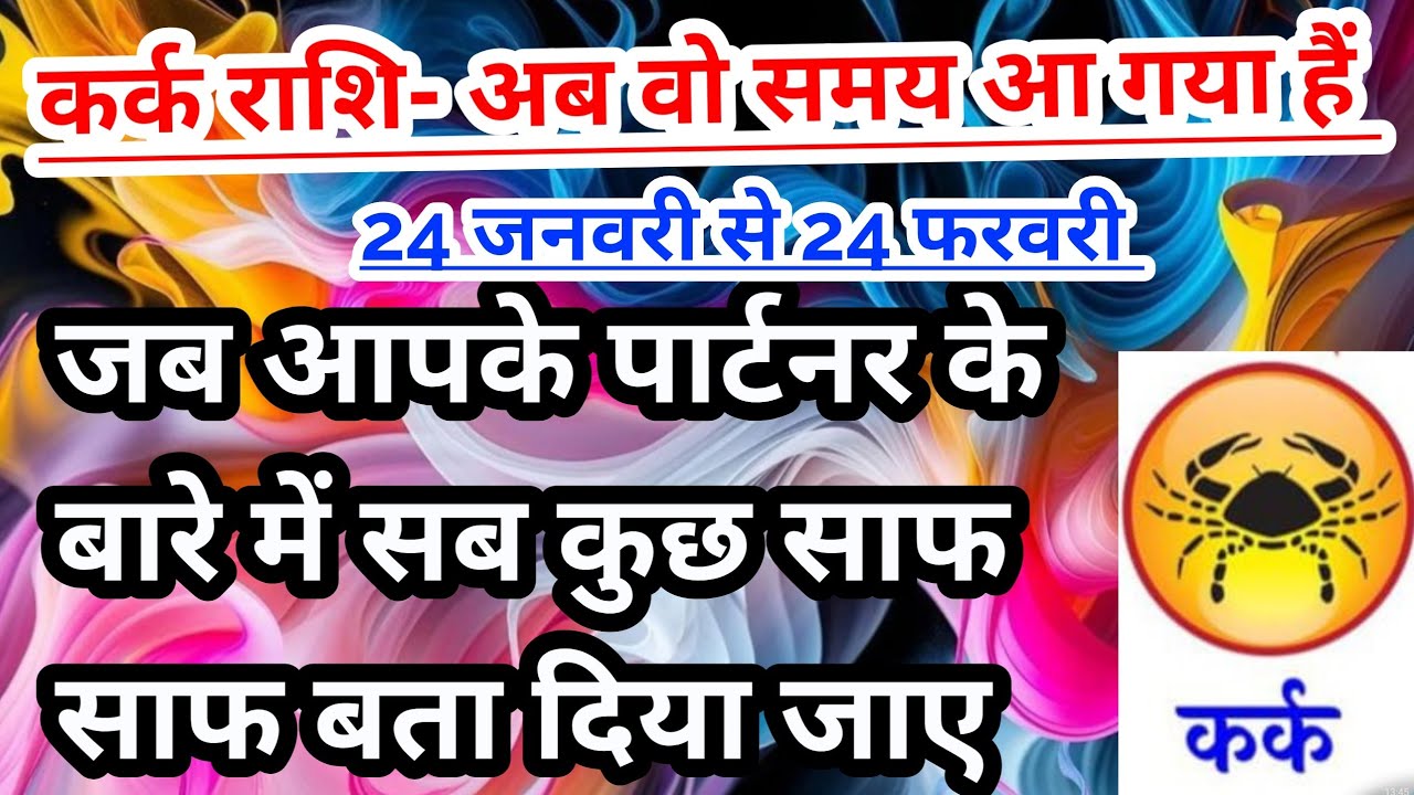 कर्क राशि - 24 जनवरी से 24 फरवरी 2026 के बीच आपके पार्टनर की कुछ बाते साफ हो जाएंगी #tarot #Cancer