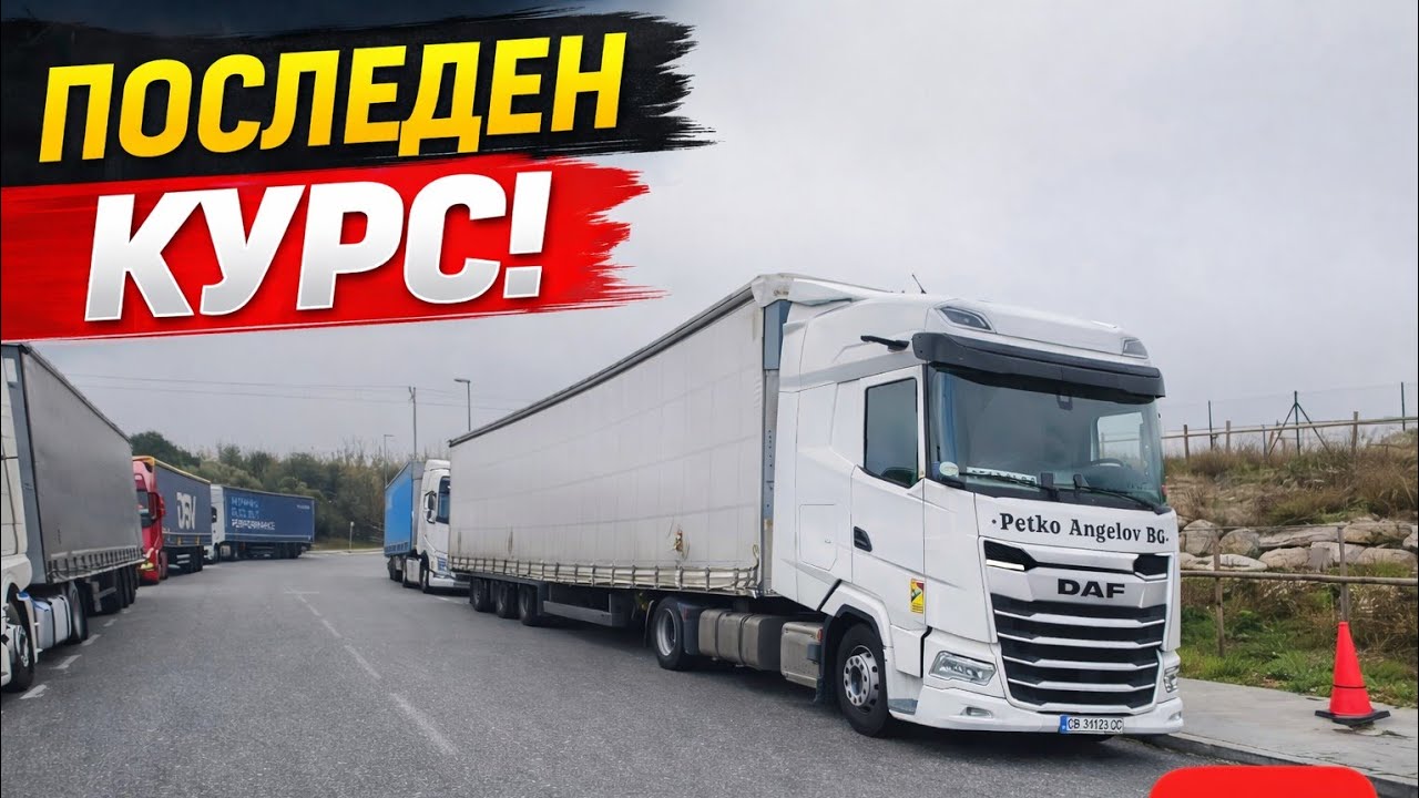 GEORGI PS - Последен курс Германия - Испания