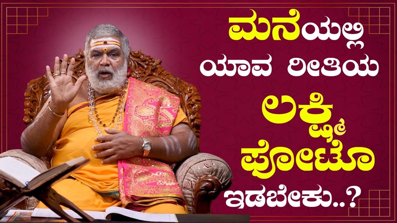 ಮನೆಯಲ್ಲಿ ಯಾವ ರೀತಿಯ ಲಕ್ಷ್ಮಿ ಫೋಟೊ ಇಡಬೇಕು ? | Tips on Lakshmi Photo | Dr. Gopal Sharma Guruji