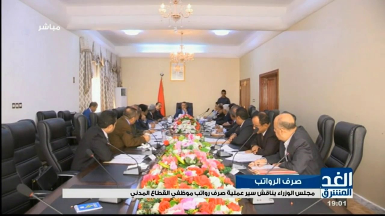 مجلس الوزراء يناقش سير عملية صرف رواتب موظفي القطاع المدني