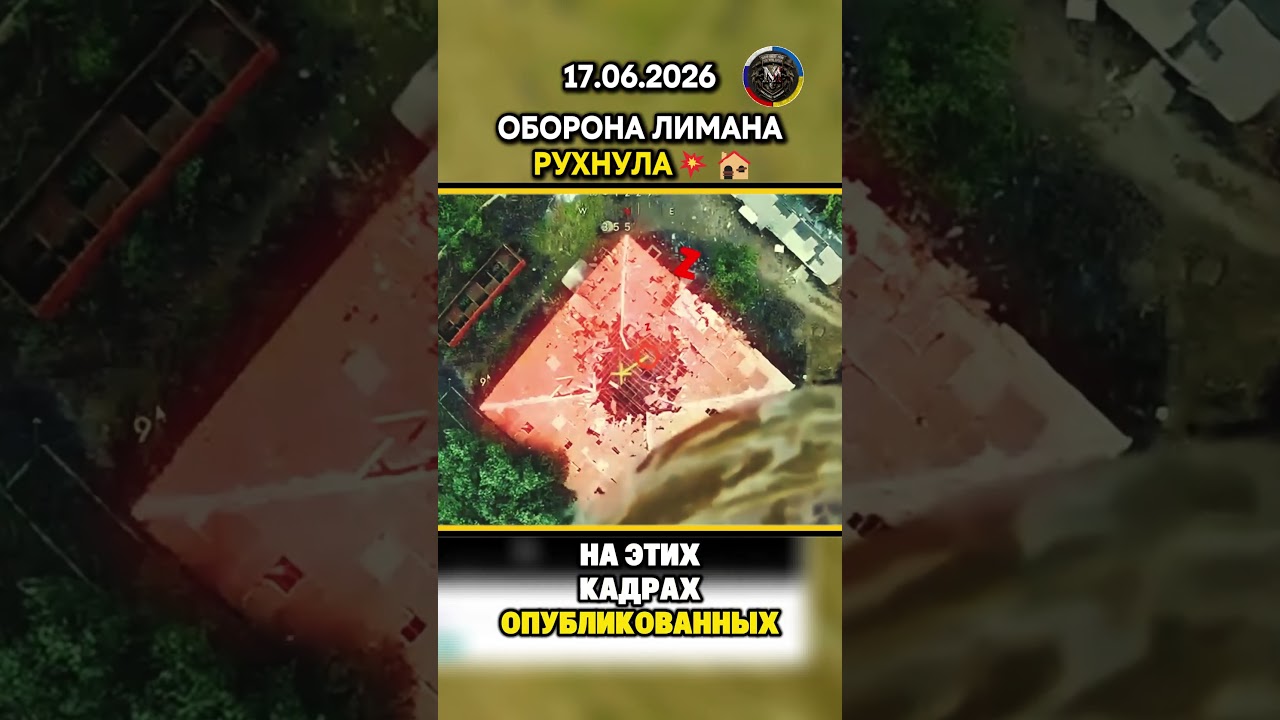 ОБОРОНА ЛИМАНА РУХНУЛА 💥⚔️ Военные Сводки 17.06.2026 #ukraine #ukrainewar