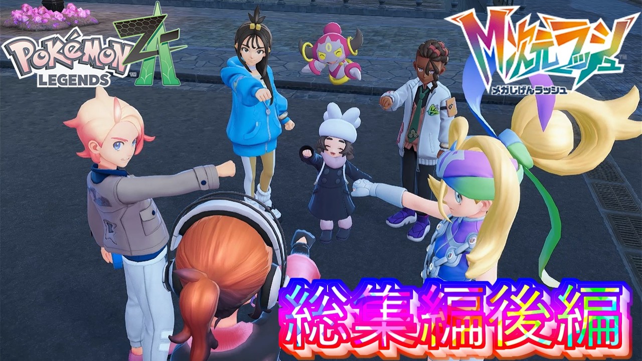 [総集編後編]ポケモンZA実況M次元ラッシュ！最高のストーリーを再び！#ゆっくり実況#ポケモンza#東方project#ポケモン#メガ進化#縛りプレイ#ゲーム実況#最終回#pokemon#総集編
