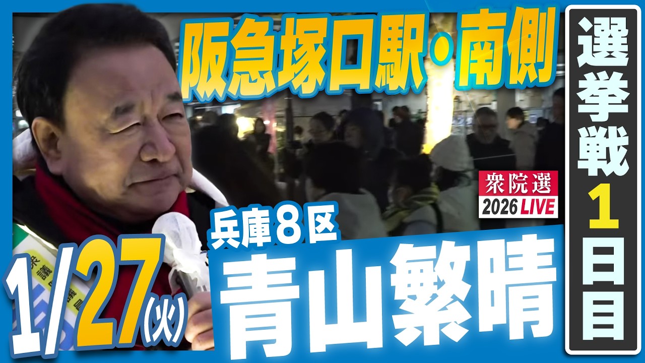 【衆院選2026】青山繁晴 1月27日（火）街頭演説＠阪急塚口駅・南側