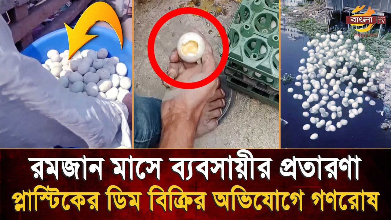 নকল ডিম বিক্রি করতে গিয়ে হাতেনাতে ধরা ব্যাবসায়ী! | Food Adulteration | Bangla TV