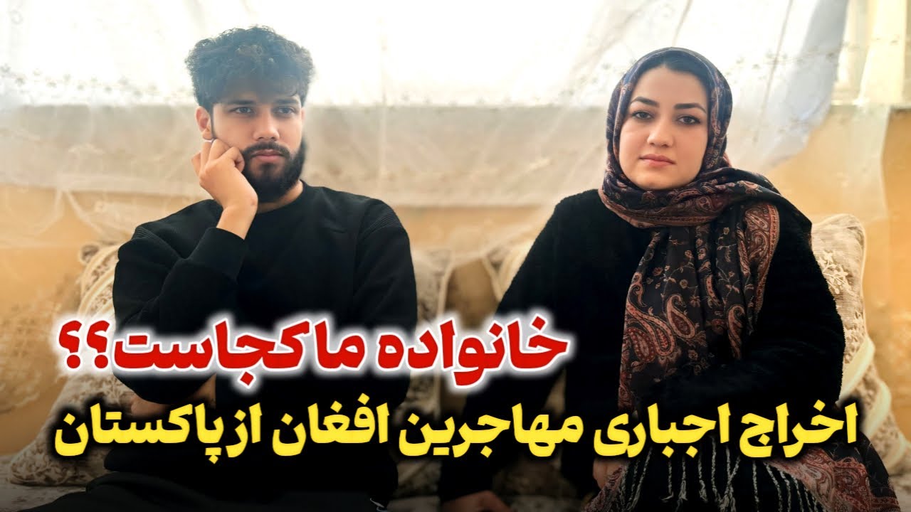 آیا فامیل ما از پاکستان دیپورت میشوند؟😢شرایط سخت بالای مهاجرین افغان در پاکستان😭