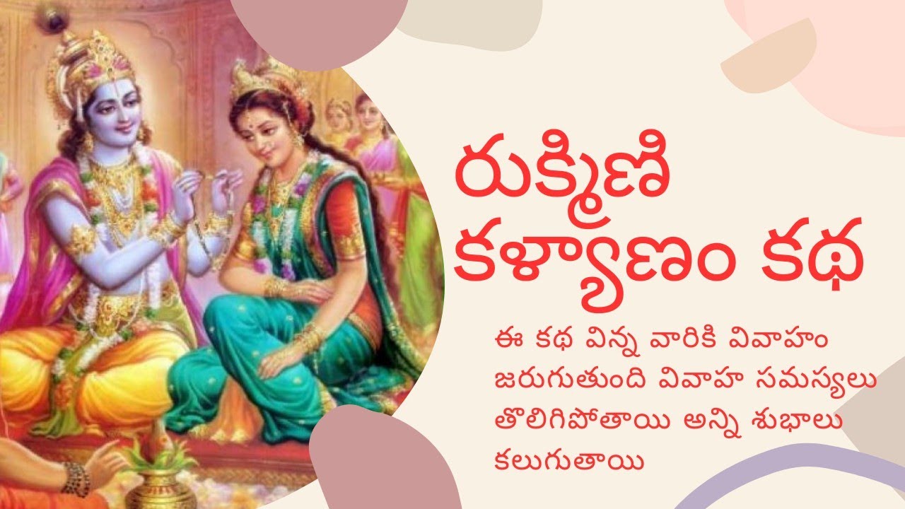 రుక్మిణి కల్యాణం కథ విన్న వారికి వివాహం జరుగుతుంది, వివాహ సమస్యలు తొలిగిపోతాయి అన్ని శుభలే